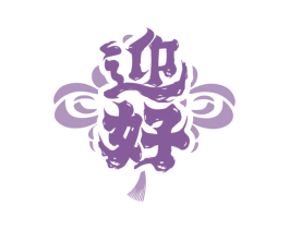 迎好 第21类厨房洁具商标图样