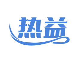 热益 第21类厨房洁具商标图样