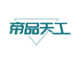 帝品天工 第21类厨房洁具商标图样