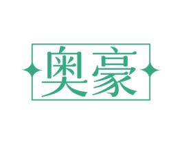 奥豪 第21类厨房洁具商标图样