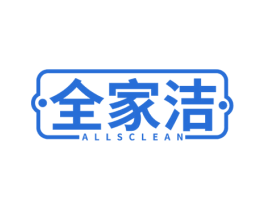 全家洁 ALLSCLEAN 第21类厨房洁具商标图样