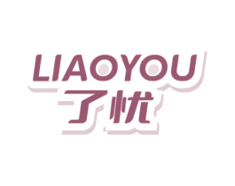 了忧 第21类厨房洁具商标图样