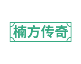 楠方传奇 第20类家具商标图样