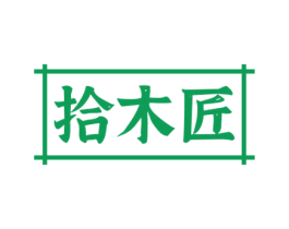 拾木匠 第20类家具商标图样