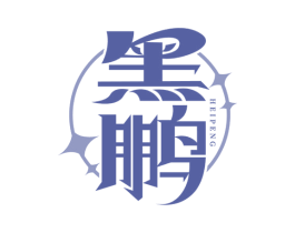黑鹏 第19类建筑材料商标图样