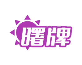 曙牌 第19类建筑材料商标图样