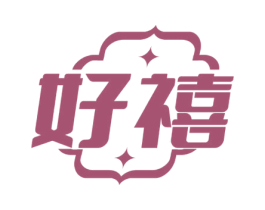 好禧 第19类建筑材料商标图样