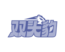 双头豹 第19类建筑材料商标图样