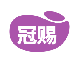 冠赐 第19类建筑材料商标图样