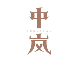 中岚 第19类建筑材料商标图样
