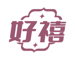好禧 第18类皮革箱包商标图样