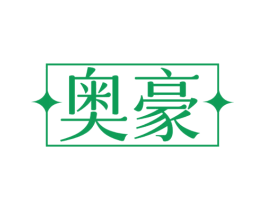 奥豪 第18类皮革箱包商标图样