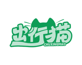 出行猫 第18类皮革箱包商标图样