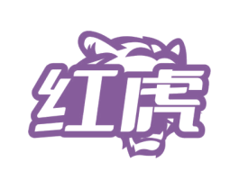 红虎 第17类橡胶制品商标图样