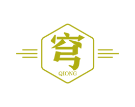 穹 第17类橡胶制品商标图样