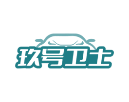 玖号卫士 第17类橡胶制品商标图样