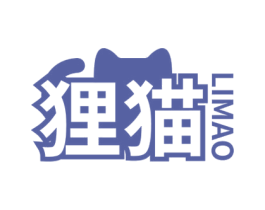 狸猫 第17类橡胶制品商标图样