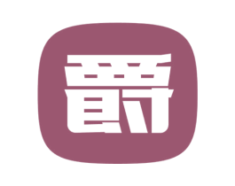 爵 第17类橡胶制品商标图样