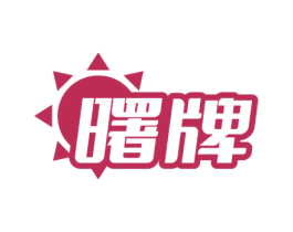 曙牌 第17类橡胶制品商标图样