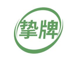 挚牌 第17类橡胶制品商标图样