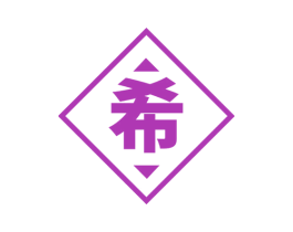 希 第17类橡胶制品商标图样