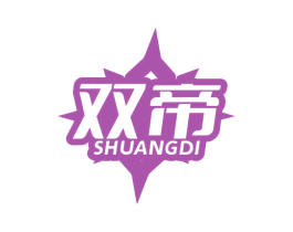 双帝 第17类橡胶制品商标图样