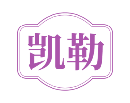 凯勒 第15类乐器商标图样