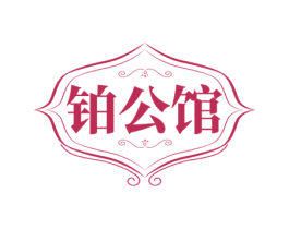 铂公馆 第14类珠宝钟表商标图样