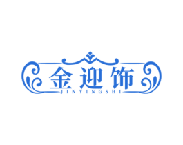金迎饰 第14类珠宝钟表商标图样