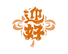 迎好 第14类珠宝钟表商标图样