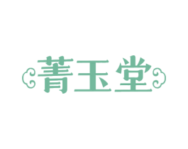 菁玉堂 第14类珠宝钟表商标图样