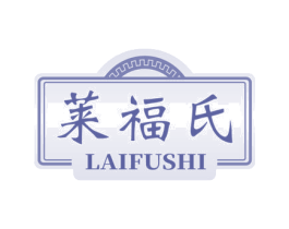 莱福氏 第14类珠宝钟表商标图样
