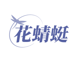 花蜻蜓 第14类珠宝钟表商标图样