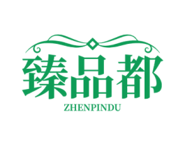 臻品都 第14类珠宝钟表商标图样