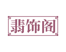 翡饰阁 第14类珠宝钟表商标图样