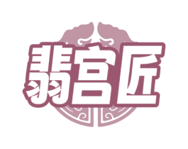 翡宫匠 第14类珠宝钟表商标图样