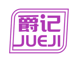 爵记 第14类珠宝钟表商标图样