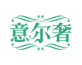 意尔奢 第14类珠宝钟表商标图样
