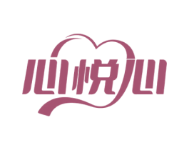 心悦心 第14类珠宝钟表商标图样