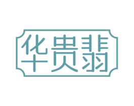 华贵翡 第14类珠宝钟表商标图样