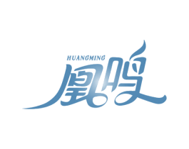 凰鸣 第14类珠宝钟表商标图样