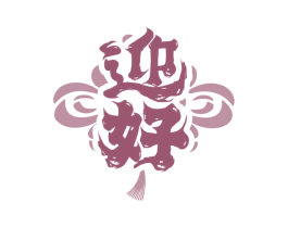 迎好 第12类运输工具商标图样