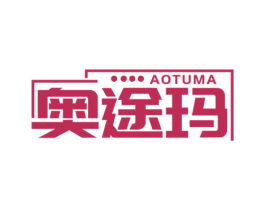 奥途玛 第12类运输工具商标图样