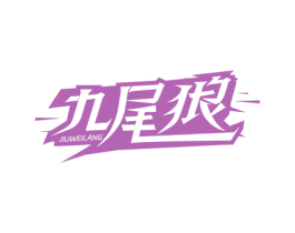 九尾狼 第12类运输工具商标图样