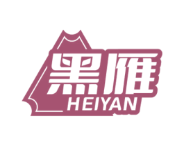 黑雁 第11类家用电器商标图样