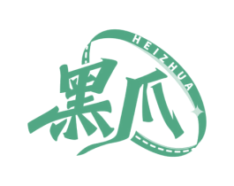 黑爪 第11类家用电器商标图样