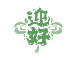 迎好 第11类家用电器商标图样