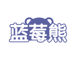蓝莓熊 第11类家用电器商标图样