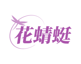 花蜻蜓 第11类家用电器商标图样