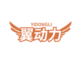 翼动力 第11类家用电器商标图样